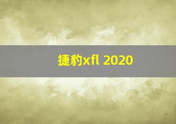 捷豹xfl 2020